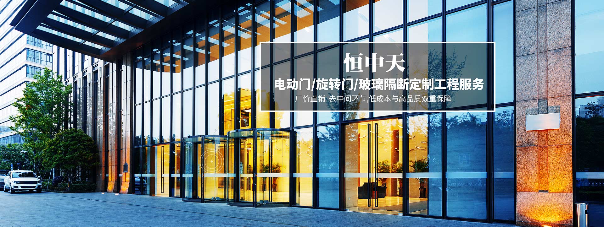 中国九游会网站，电动门/旋转门/玻璃隔断定制工程服务